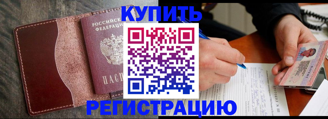 прописка штамп в Зеленоградске