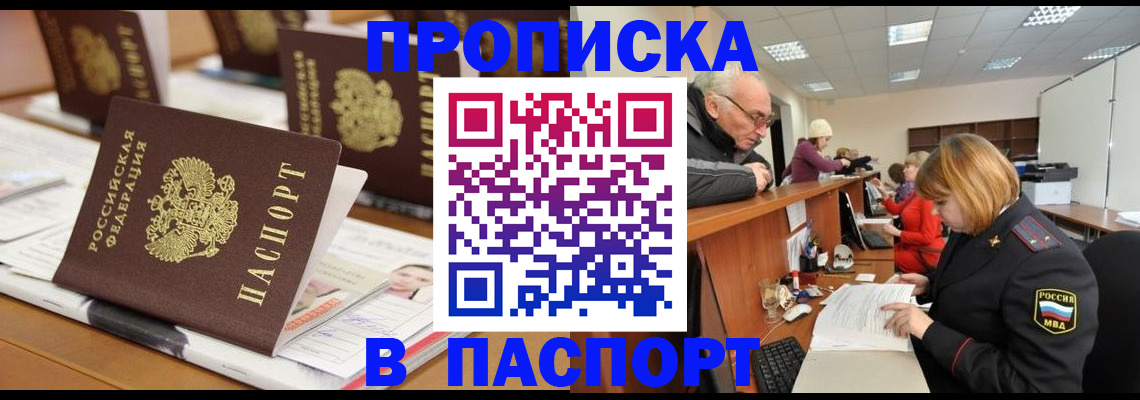 купить прописку в Зеленоградске